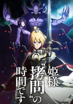 2024年日本动漫《公主大人，接下来是“拷问”时间》全12集 [迅雷BT磁力免费下载]