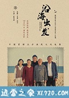 沿海出发 (2018) [迅雷BT磁力免费下载]