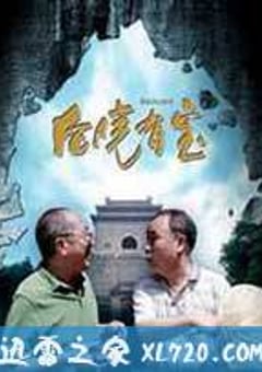 后院有宝 (2012) [迅雷BT磁力免费下载]