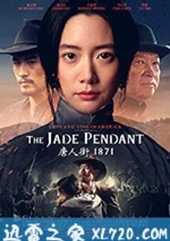 唐人街1871 The Jade Pendant (2017) [迅雷BT磁力免费下载]
