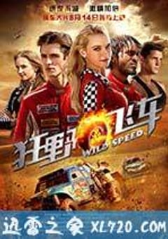 狂野飞车 (2015) [迅雷BT磁力免费下载]