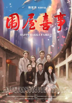 2020年国产剧情片《围屋喜事》HD中英双字 [迅雷BT磁力免费下载]