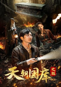 2024年国产奇幻片《天朝国库之谜》HD国语中字 [迅雷BT磁力免费下载]