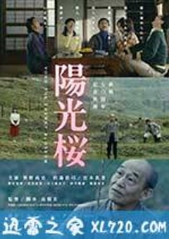 阳光樱 陽光桜-YOKO THE CHERRY BLOSSOM- (2015) [迅雷BT磁力免费下载]