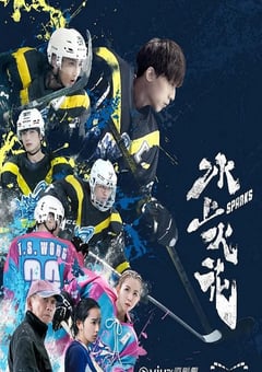 2023年中国香港电视剧《冰上火花》全20集 [迅雷BT磁力免费下载]