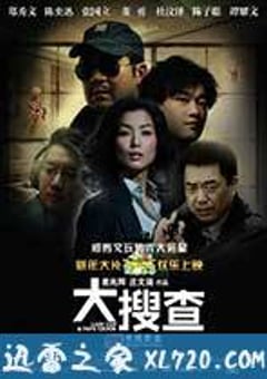大搜查之女 (2008) [迅雷BT磁力免费下载]