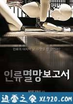 人类灭亡报告书 인류멸망보고서 (2012) [迅雷BT磁力免费下载]