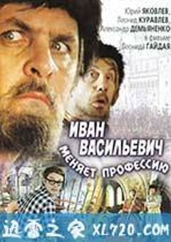 伊凡“雷”帝：回到未来 Иван Васильевич меняет профессию (1973) [迅雷BT磁力免费下载]
