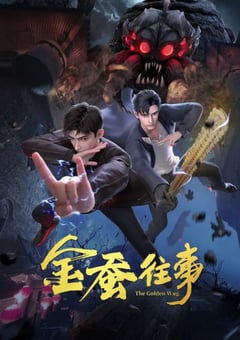 2024年国产动漫《金蚕往事》连载至24 [迅雷BT磁力免费下载]