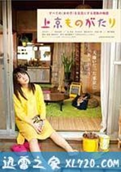 上京物语 上京ものがたり (2013) [迅雷BT磁力免费下载]