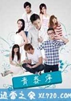 青春序 (2013) [迅雷BT磁力免费下载]