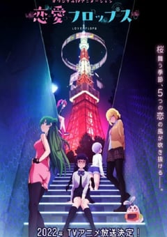2022年日本动漫《恋爱FLOP》全12集 [迅雷BT磁力免费下载]