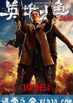 英雄本色2018 (2018) [迅雷BT磁力免费下载]