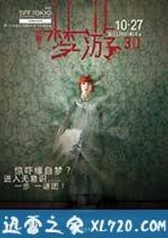 梦游 (2011) [迅雷BT磁力免费下载]
