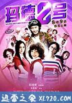 玛德2号 瑪德2號 (2013) [迅雷BT磁力免费下载]