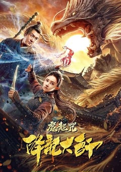 2020年国产动作奇幻片《降龙大师：魔龙咒》HD国语中字 [迅雷BT磁力免费下载]