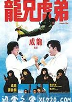 龙兄虎弟 龍兄虎弟 (1986) [迅雷BT磁力免费下载]