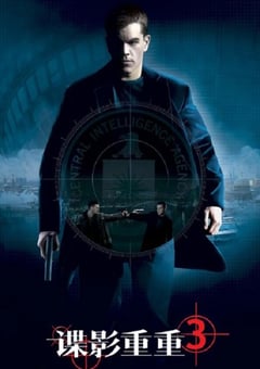 2007年美国经典动作悬疑片《谍影重重3》蓝光国英双语中英双字 [迅雷BT磁力免费下载]
