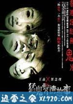 异度幻觉 猛鬼愛情故事 (2011) [迅雷BT磁力免费下载]