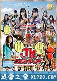 JK忍者女孩 JKニンジャガールズ (2017) [迅雷BT磁力免费下载]