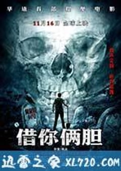 借你俩胆 (2012) [迅雷BT磁力免费下载]