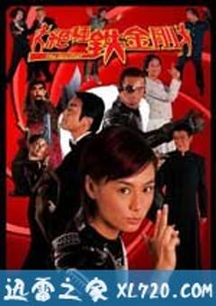绝种铁金刚 (2003) [迅雷BT磁力免费下载]