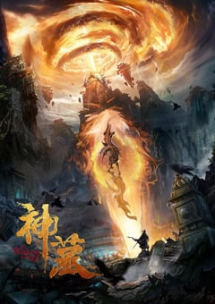 2021年国产动作奇幻片《神墓》HD国语中字 [迅雷BT磁力免费下载]