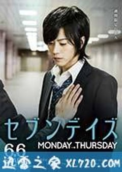星期恋人：前篇 セブンデイズ MONDAY→THURSDAY (2015) [迅雷BT磁力免费下载]