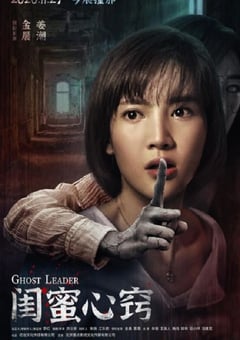 2020年国产惊悚片《闺蜜心窍》HD国语中字 [迅雷BT磁力免费下载]