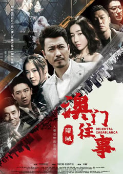 2020年大陆国产电视剧《澳门往事之赌诫》全24集 [迅雷BT磁力免费下载]