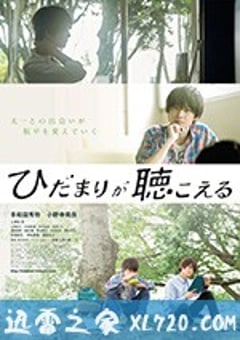 向阳之处必有声 ひだまりが聴こえる (2017) [迅雷BT磁力免费下载]