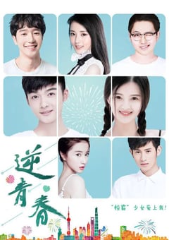 2021年国产大陆电视剧《逆青春 第三季》全14集 [迅雷BT磁力免费下载]