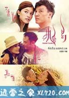 热爱岛 (2012) [迅雷BT磁力免费下载]