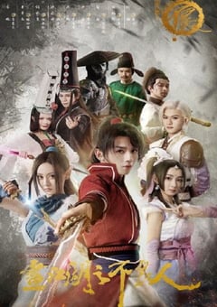 2022年国产大陆电视剧《画江湖之不良人 第一季》全18集 [迅雷BT磁力免费下载]