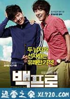 白专家 백프로 (2014) [迅雷BT磁力免费下载]