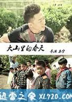 大山里的春天 (2016) [迅雷BT磁力免费下载]