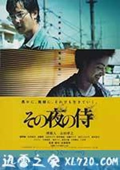 那夜的武士 その夜の侍 (2012) [迅雷BT磁力免费下载]