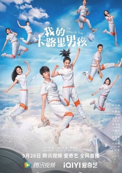 2022年国产大陆电视剧《我的卡路里男孩》全30集 [迅雷BT磁力免费下载]