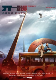 2022年国产大陆电视剧《开端》全15集 [迅雷BT磁力免费下载]