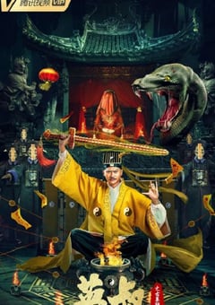2022年国产悬疑恐怖片《英叔之古墓狂魔》HD国语中字 [迅雷BT磁力免费下载]