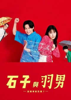 2022年日本电视剧《石子和羽男-这种事情也好告吗？- 》全10集 [迅雷BT磁力免费下载]