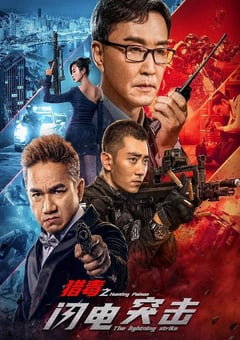 2022年国产动作犯罪片《猎毒之闪电突击》HD国语中字 [迅雷BT磁力免费下载]