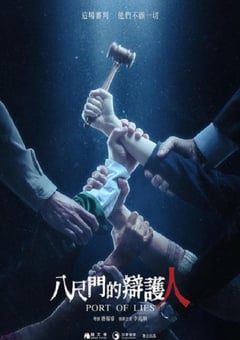 2023年中国台湾电视剧《八尺门的辩护人》全8集 [迅雷BT磁力免费下载]