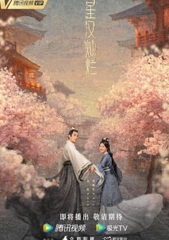 2022年国产大陆电视剧《星汉灿烂》全56集 [迅雷BT磁力免费下载]