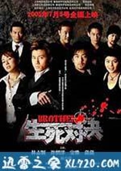 生死对决 (2005) [迅雷BT磁力免费下载]