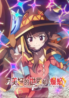 2023年日本动漫《为美好的世界献上祝福 第三季》连载至11 [迅雷BT磁力免费下载]