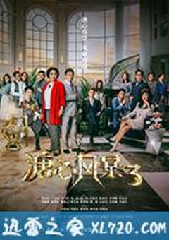 溏心风暴3 (2017) [迅雷BT磁力免费下载]