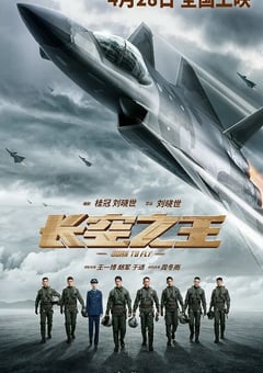 2023年国产6.6分动作片《长空之王》BD国语中字 [迅雷BT磁力免费下载]