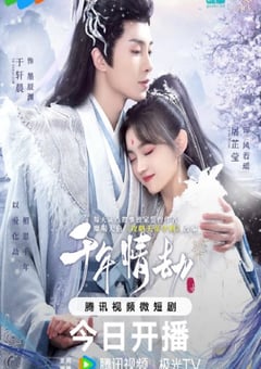 2024年国产大陆电视剧《千年情劫》全22集 [迅雷BT磁力免费下载]
