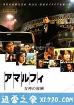 阿马尔菲：女神的报酬 アマルフィ 女神の報酬 (2009) [迅雷BT磁力免费下载]